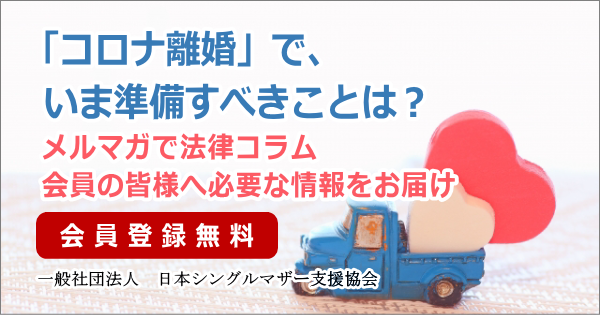 コラム：「コロナ離婚」で、いま準備すべきことは？  一般社団法人 